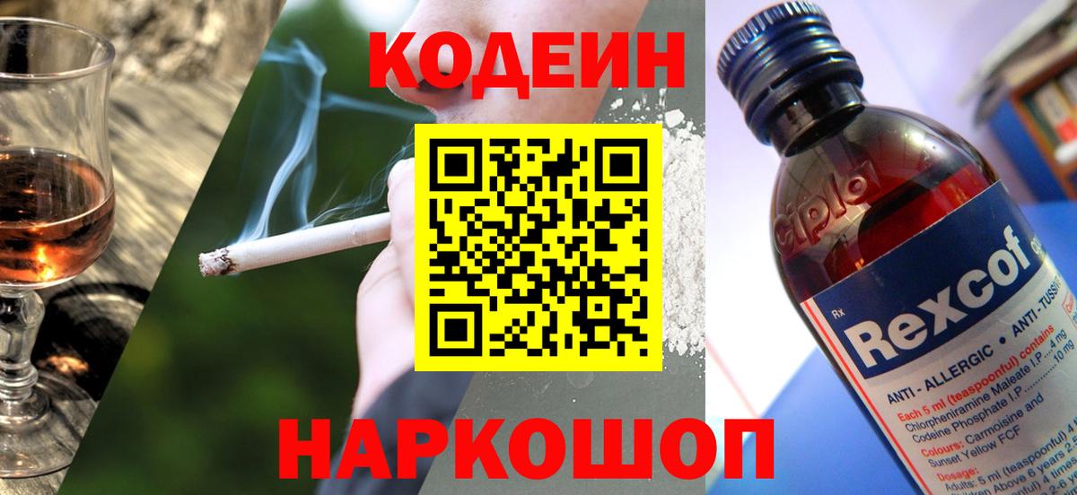 Codein напиток Lean (лин)  Вход с VPN  Белорецк 