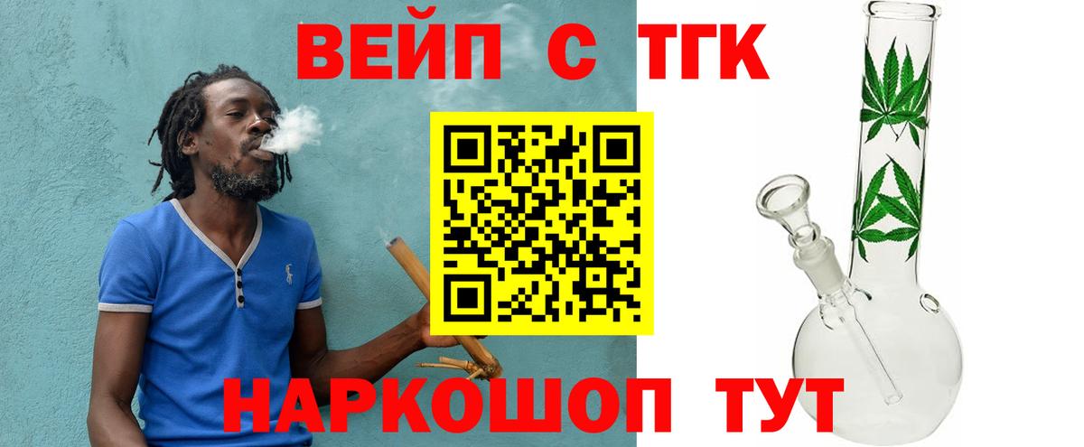 Белорецк  ТГК вейп с тгк  Вход с VPN  Дистиллят ТГК концентрат 